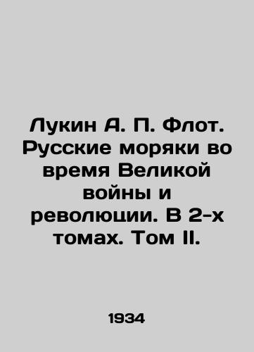 Lukin A. P. Flot. Russkie moryaki vo vremya Velikoy voyny i revolyutsii. V 2-kh tomakh. Tom II./Lukin A. P. Fleet. Russian sailors during the Great War and Revolution. In 2 Volumes. Volume II. In Russian (ask us if in doubt) - landofmagazines.com