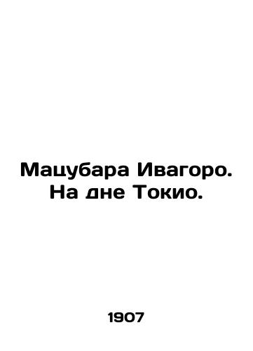 Matsubara Ivagoro. Na dne Tokio./Matsubara Iwagoro. Bottom of Tokyo. In Russian (ask us if in doubt) - landofmagazines.com