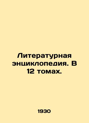 Literaturnaya entsiklopediya. V 12 tomakh./Literary Encyclopedia. In 12 Volumes. In Russian (ask us if in doubt) - landofmagazines.com