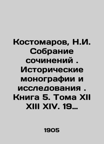 Kostomarov, N.I. Sobranie sochineniy. Istoricheskie monografii i issledovaniya. Kniga 5. Toma XII XIII XIV. 19 istoricheskikh issledovaniy./Kostomarov, N.I. Collection of Works. Historical Monographs and Studies. Book 5. Volumes XII XIII XIV. 19 Historical Studies. In Russian (ask us if in doubt) - landofmagazines.com