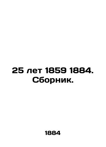 25 let 1859 1884. Sbornik./25 years 1859 1884. Sbornik. In Russian (ask us if in doubt). - landofmagazines.com