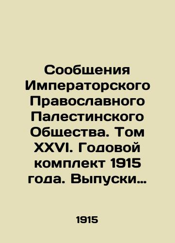 Soobshcheniya Imperatorskogo Pravoslavnogo Palestinskogo Obshchestva. Tom XXVI. Godovoy komplekt 1915 goda.  Vypuski I-II (yanvar-iyun), III-IV(iyul-dekar)./Reports of the Imperial Orthodox Palestinian Society. Volume XXVI. Annual kit 1915. Issues I-II (January-June), III-IV (July-Decoration). In Russian (ask us if in doubt) - landofmagazines.com