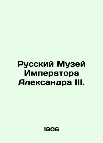 Russkiy Muzey Imperatora Aleksandra III./Russian Museum of Emperor Alexander III. In Russian (ask us if in doubt). - landofmagazines.com