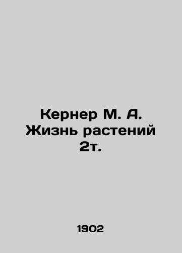 Kerner M. A. Zhizn rasteniy 2t./Kerner M. A. Plant life 2t. In Russian (ask us if in doubt) - landofmagazines.com