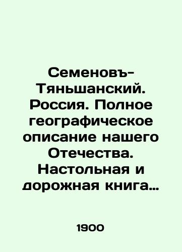 Semenov-Tyanshanskiy. Rossiya. Polnoe geograficheskoe opisanie nashego Otechestva. Nastolnaya i dorozhnaya kniga dlya russkikh lyudey.Tom 3. Ozernaya oblast. S 119 politipazhami , 37 diagrammami, kartogrammami, skhematicheskimi profilyami, 1 bolshoy i spravochnoy i 8 malymi kartami./Semyonov-Tianshan. Russia. A complete geographical description of our Fatherland. A desktop and road book for Russian people. Volume 3. Lake region. With 119 political pages, 37 diagrams, cartographs, schematic profiles, 1 large and reference and 8 small maps. In Russian (ask us if in doubt) - landofmagazines.com