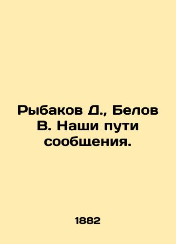 Rybakov D., Belov V. Nashi puti soobshcheniya./Rybakov D., Belov V. Our ways of communication. In Russian (ask us if in doubt). - landofmagazines.com