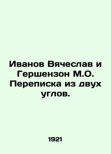 Ivanov Vyacheslav i Gershenzon M.O. Perepiska iz dvukh uglov./Ivanov Vyacheslav and Gershenzon M.O. Correspondence from two corners. In Russian (ask us if in doubt). - landofmagazines.com