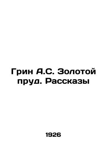 Grin A.S. Zolotoy prud. Rasskazy/Green A.S. Golden Pond. Stories In Russian (ask us if in doubt). - landofmagazines.com