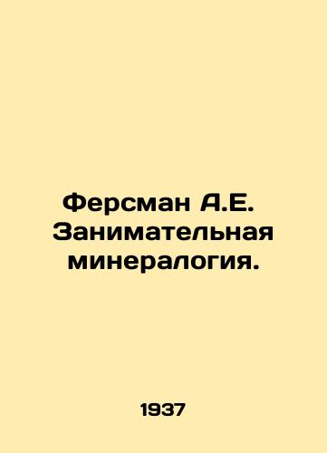 Fersman A.E. Zanimatelnaya mineralogiya./Fersman A.E. Occupational mineralogy. In Russian (ask us if in doubt) - landofmagazines.com