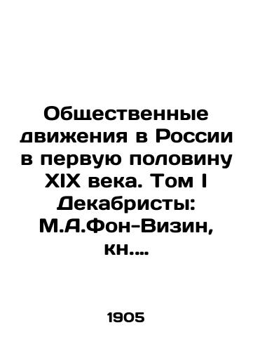 Obshchestvennye dvizheniya v Rossii v pervuyu polovinu XIX veka. Tom I Dekabristy: M.A.Fon-Vizin, kn. E.P.Obolenskiy i bar. V.I.Shteyngel/Social Movements in Russia in the First Half of the 19th Century. Volume I Decembrists: M.A.Von-Visin, E.P.Obolensky and V.I.Shteyngel Bar In Russian (ask us if in doubt) - landofmagazines.com