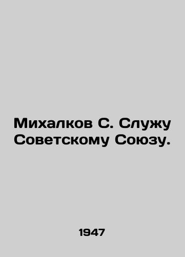 Mikhalkov S. Sluzhu Sovetskomu Soyuzu./Mikhalkov S. Serving the Soviet Union. In Russian (ask us if in doubt) - landofmagazines.com