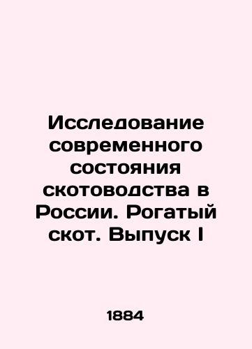 Issledovanie sovremennogo sostoyaniya skotovodstva v Rossii. Rogatyy skot. Vypusk I/Study of the Modern State of Livestock Production in Russia. Horned Livestock. Issue I In Russian (ask us if in doubt). - landofmagazines.com