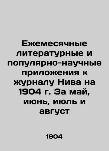 Ezhemesyachnye literaturnye i populyarno-nauchnye prilozheniya k zhurnalu Niva na 1904 g. Za may, iyun, iyul i avgust/Monthly literary and popular-scientific supplements to the journal Niva for 1904. For May, June, July and August In Russian (ask us if in doubt). - landofmagazines.com