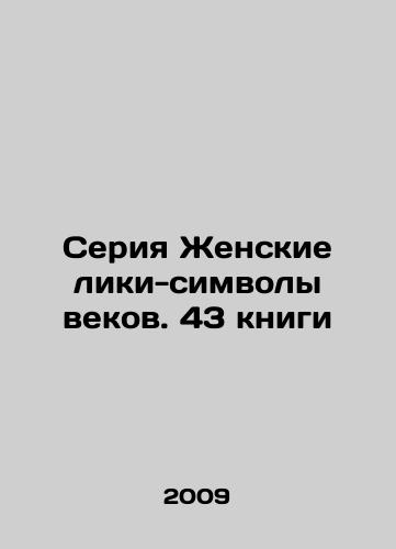 Seriya Zhenskie liki-simvoly vekov. 43 knigi/Female Face Symbol of the Century series. 43 books In Russian (ask us if in doubt) - landofmagazines.com