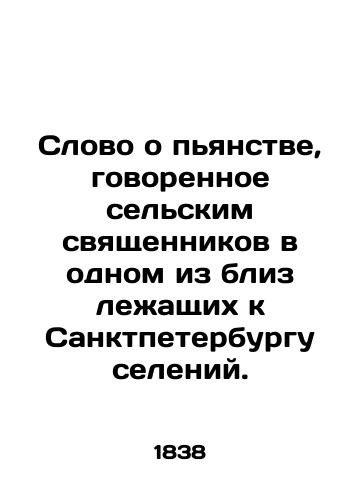 Slovo o pyanstve, govorennoe selskim svyashchennikov v odnom iz bliz lezhashchikh k Sanktpeterburgu seleniy./A word about drunkenness spoken by village priests in one of the villages near St. Petersburg. In Russian (ask us if in doubt) - landofmagazines.com