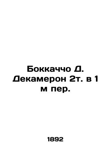 Bokkachcho D. Dekameron 2t. v 1 m per./Boccaccio D. Decameron 2t.v. In Russian (ask us if in doubt). - landofmagazines.com