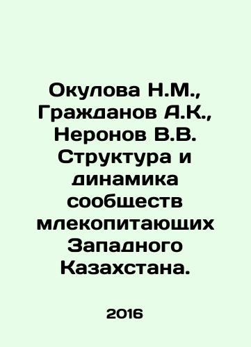 Okulova N.M., Grazhdanov A.K., Neronov V.V. Struktura i dinamika soobshchestv mlekopitayushchikh Zapadnogo Kazakhstana./Okulova N.M., Citizens A.K., Neronov V.V. Structure and dynamics of mammal communities in Western Kazakhstan. In Russian (ask us if in doubt) - landofmagazines.com