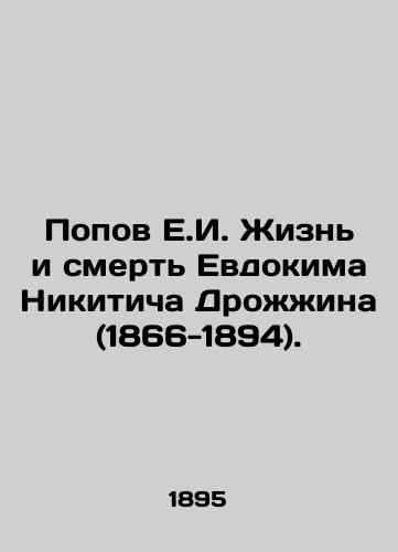 Popov E.I. Zhizn i smert Evdokima Nikiticha Drozhzhina (1866-1894)./Popov E.I. The Life and Death of Evdokim Nikitich Drozhin (1866-1894). In Russian (ask us if in doubt) - landofmagazines.com