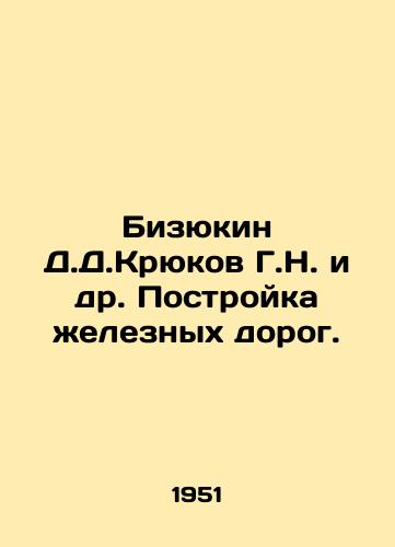 Bizyukin D.D.Kryukov G.N. i dr. Postroyka zheleznykh dorog./Bizyukin D.D.Kryukov G.N. et al. Railway construction. In Russian (ask us if in doubt). - landofmagazines.com