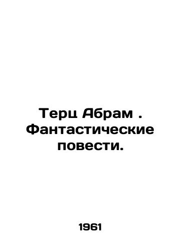 Terts Abram . Fantasticheskie povesti./Terz Abram. Fantasy Tales. In Russian (ask us if in doubt) - landofmagazines.com
