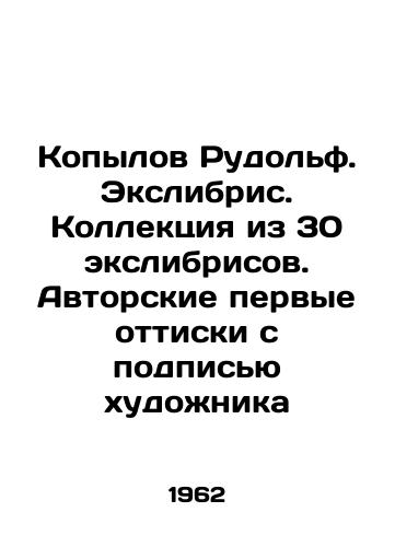 Kopylov Rudolf. Ekslibris. Kollektsiya iz 30 ekslibrisov. Avtorskie pervye ottiski s podpisyu khudozhnika/Rudolf Kopylov. Exlibris. Collection of 30 Exlibris. Authors first prints with the artists signature In Russian (ask us if in doubt) - landofmagazines.com