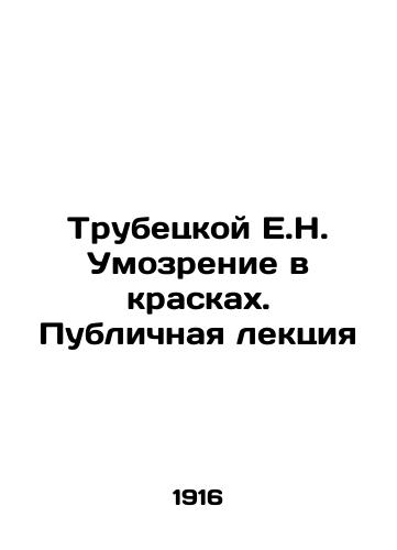 Trubetskoy E.N. Umozrenie v kraskakh. Publichnaya lektsiya/Trubetskoy E.N. Brain in Colors. Public Lecture In Russian (ask us if in doubt). - landofmagazines.com