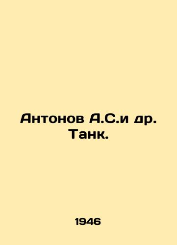 Antonov A.S.i dr. Tank./Antonov A.S. et al. Tank In Russian (ask us if in doubt) - landofmagazines.com