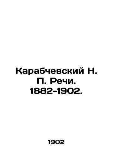 Karabchevskiy N. P. Rechi. 1882-1902./Karabchevsky N. P. Rechy. 1882-1902. In Russian (ask us if in doubt). - landofmagazines.com