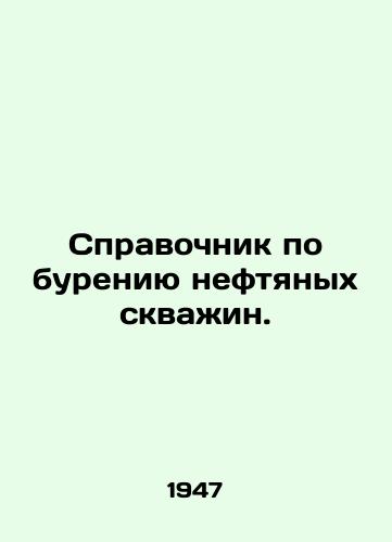 Spravochnik po bureniyu neftyanykh skvazhin./Oil Drilling Guide. In Russian (ask us if in doubt). - landofmagazines.com