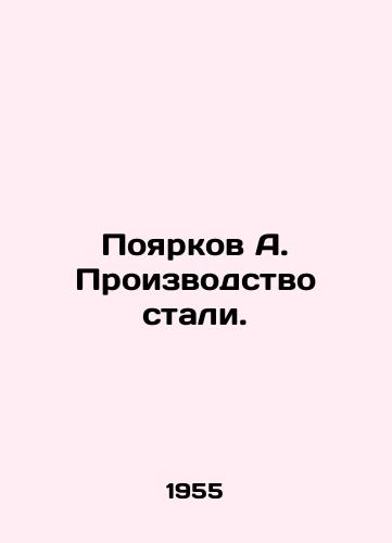 Poyarkov A. Proizvodstvo stali./Poyarkov A. Steel production. In Russian (ask us if in doubt). - landofmagazines.com