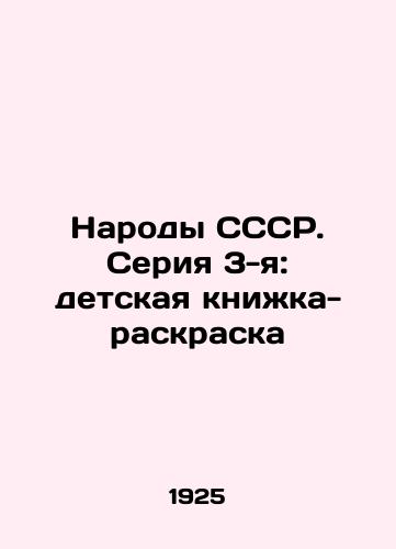 Narody SSSR. Seriya 3-ya: detskaya knizhka-raskraska/Peoples of the USSR. Series 3: childrens colouring book In Russian (ask us if in doubt) - landofmagazines.com