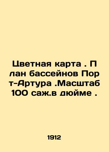 Tsvetnaya karta. Plan basseynov Port-Artura.Masshtab 100 sazh.v dyuyme./Color map. Port Arthur basin map. Scale 100 soot per inch. In Russian (ask us if in doubt) - landofmagazines.com