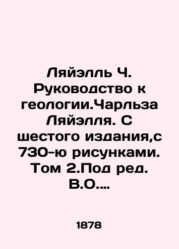 Lyayell Ch. Rukovodstvo k geologii.Charlza Lyayellya. S shestogo izdaniya,s 730-yu risunkami. Tom 2.Pod red. V.O. Kovalevskogo./Lyell C. Guide to Geology. Charles Lyell. From the sixth edition, with 730 figures. Volume 2. Edited by V.O. Kovalevsky. In Russian (ask us if in doubt) - landofmagazines.com