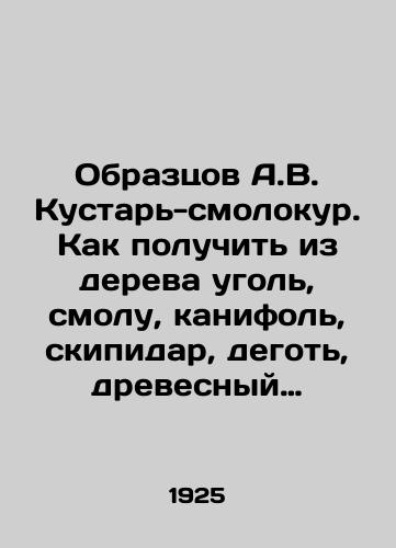 Obraztsov A.V. Kustar-smolokur. Kak poluchit iz dereva ugol, smolu, kanifol, skipidar, degot, drevesnyy spirt i proch./Sample A.V. Artisan-resin. How to get charcoal, resin, canisters, turpentine, tar, wood alcohol, etc. In Russian (ask us if in doubt). - landofmagazines.com