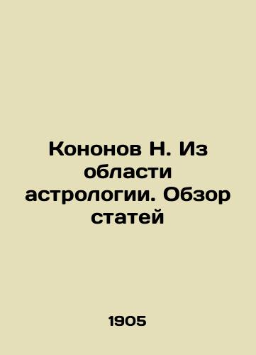 Kononov N. Iz oblasti astrologii. Obzor statey/Kononov N. From the field of astrology. Review of articles In Russian (ask us if in doubt) - landofmagazines.com