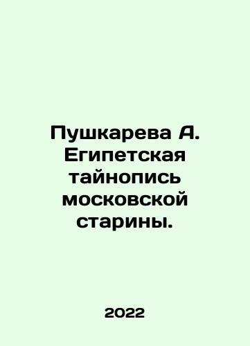 Pushkareva A. Egipetskaya taynopis moskovskoy stariny./Pushkareva A. The Egyptian mystery of Moscow antiquity. In Russian (ask us if in doubt) - landofmagazines.com