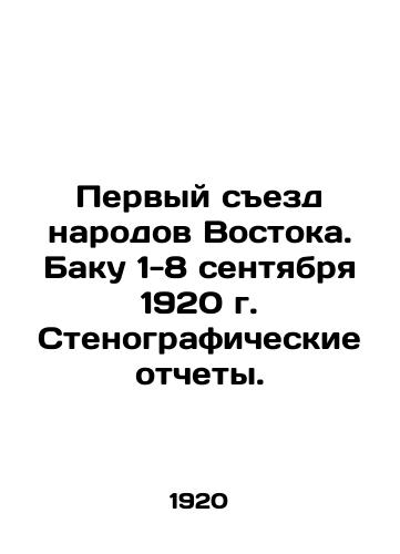 Pervyy sezd narodov Vostoka. Baku 1-8 sentyabrya 1920 g. Stenograficheskie otchety./First Congress of the Peoples of the East. Baku, September 1-8, 1920. Verbatim records. In Russian (ask us if in doubt). - landofmagazines.com