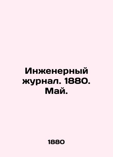 Inzhenernyy zhurnal. 1880. May./Engineering Journal. 1880. May. In Russian (ask us if in doubt) - landofmagazines.com