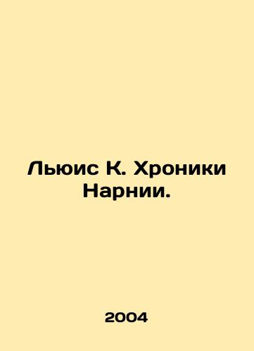 Lyuis K. Khroniki Narnii./Lewis K. The Chronicles of Narnia. In Russian (ask us if in doubt) - landofmagazines.com