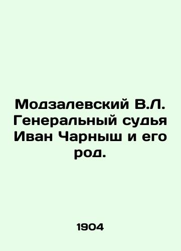 Modzalevskiy V.L. Generalnyy sudya Ivan Charnysh i ego rod./Modzalevsky V.L. Chief Justice Ivan Czarnysh and his family. In Russian (ask us if in doubt) - landofmagazines.com