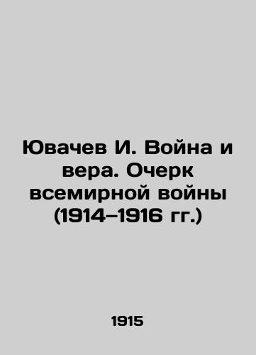 Yuvachev I. Voyna i vera. Ocherk vsemirnoy voyny (1914—1916 gg.)/Yuvachev I. War and Faith: An Essay on the World War (1914-1916) In Russian (ask us if in doubt) - landofmagazines.com