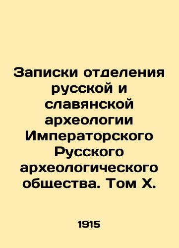 Zapiski otdeleniya russkoy i slavyanskoy arkheologii Imperatorskogo Russkogo arkheologicheskogo obshchestva. Tom X./Notes from the Department of Russian and Slavic Archaeology of the Imperial Russian Archaeological Society. Volume X. In Russian (ask us if in doubt) - landofmagazines.com