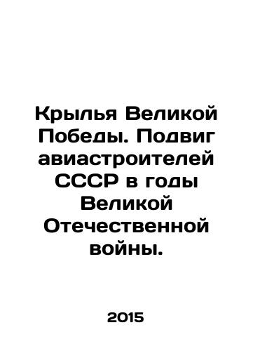 Krylya Velikoy Pobedy. Podvig aviastroiteley SSSR v gody Velikoy Otechestvennoy voyny./Wings of the Great Victory. A feat of aircraft builders of the USSR during the Great Patriotic War. In Russian (ask us if in doubt) - landofmagazines.com
