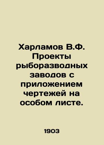 Kharlamov V.F. Proekty ryborazvodnykh zavodov s prilozheniem chertezhey na osobom liste./Kharlamov V.F. Fish breeding plant projects with drawings on a special sheet. In Russian (ask us if in doubt) - landofmagazines.com