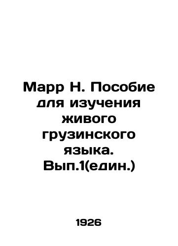 Marr N. Posobie dlya izucheniya zhivogo gruzinskogo yazyka. Vyp.1(edin.)/Marr N. A manual for learning the living Georgian language. Vol. 1 (single) In Russian (ask us if in doubt) - landofmagazines.com