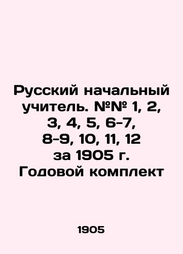 Russkiy nachalnyy uchitel. ## 1, 2, 3, 4, 5, 6-7, 8-9, 10, 11, 12 za 1905 g. Godovoy komplekt/Russian primary teacher. # # 1, 2, 3, 4, 5, 6-7, 8-9, 10, 11, 12 for 1905. Annual kit In Russian (ask us if in doubt) - landofmagazines.com