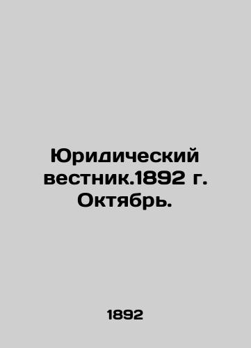 Yuridicheskiy vestnik.1892 g. Oktyabr./Legal Gazette of 1892, October. In Russian (ask us if in doubt) - landofmagazines.com