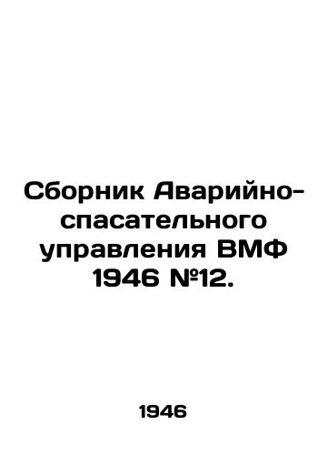 Sbornik Avariyno-spasatel'nogo upravleniya VMF 1946 #12./Naval Emergency Management 1946 # 12. In Russian (ask us if in doubt). - landofmagazines.com