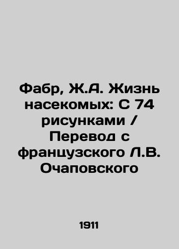 Fabr, Zh.A. Zhizn nasekomykh: S 74 risunkami Perevod s frantsuzskogo L.V. Ochapovskogo/Fabre, J.A. The Life of Insects: With 74 Pictures Translated from French by L.V. Ochapovsky In Russian (ask us if in doubt) - landofmagazines.com