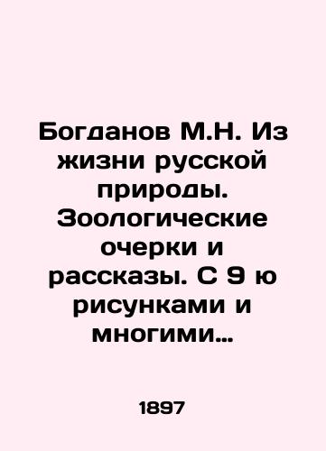 Bogdanov M.N. Iz zhizni russkoy prirody. Zoologicheskie ocherki i rasskazy. S 9 yu risunkami i mnogimi politipazhami v tekste, s portretom i biograficheskim ocherkom./Bogdanov M.N. From the Life of Russian Nature. Zoological Essays and Stories. With 9 drawings and many politikas in the text, with a portrait and a biography. In Russian (ask us if in doubt). - landofmagazines.com